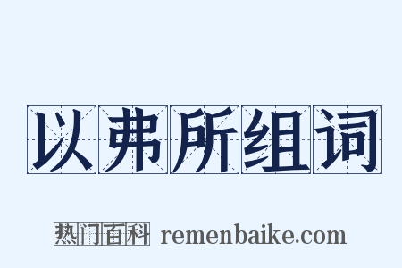 以弗所组词是什么意思的图片